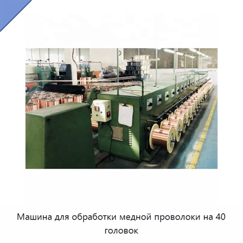 Машина для обработки медной проволоки на 40 головок