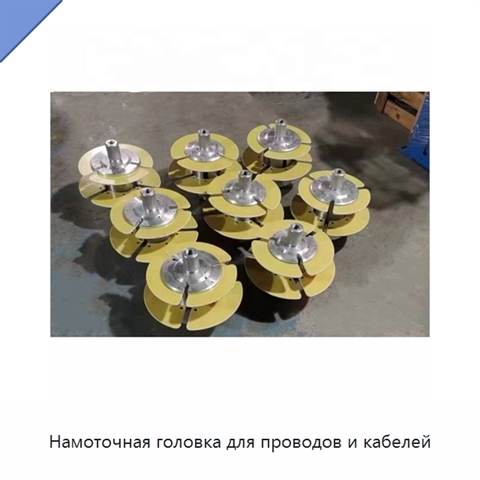 Намоточная головка для проводов и кабелей