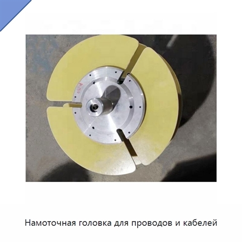 Намоточная головка для проводов и кабелей
