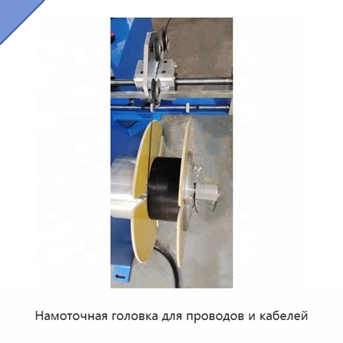 Намоточная головка для проводов и кабелей