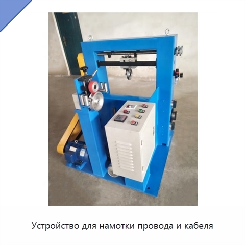 Устройство для намотки провода и кабеля