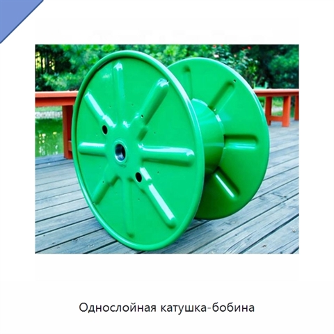 Однослойная катушка-бобина