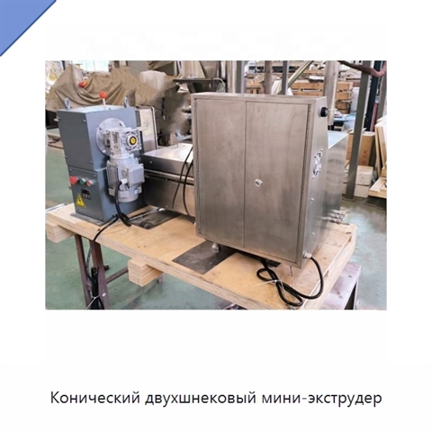 Конический двухшнековый мини-экструдер