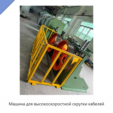 Машина для высокоскоростной скрутки кабелей
