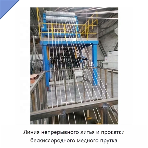 Линия непрерывного литья и прокатки бескислородного медного прутка