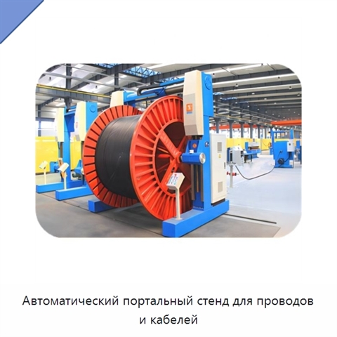 Автоматический портальный стенд для проводов и кабелей