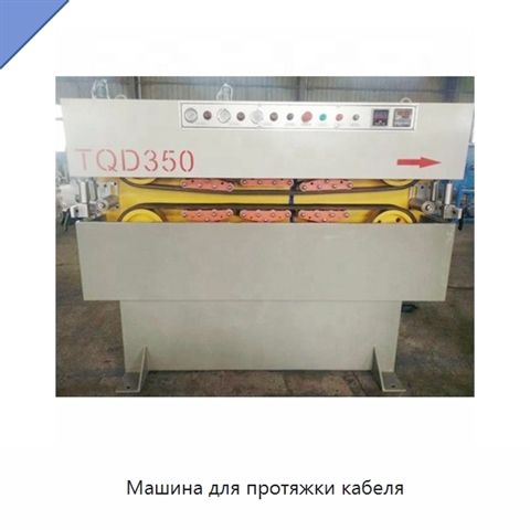 Машина для протяжки кабеля
