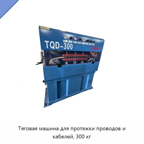 Тяговая машина для протяжки проводов и кабелей, 300 кг