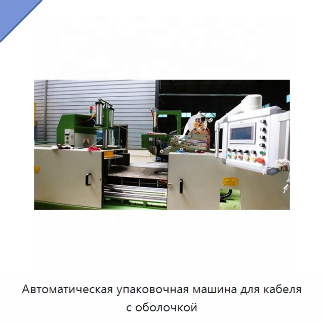 Автоматическая упаковочная машина для кабеля с оболочкой — Оборудование для кабельного производства
