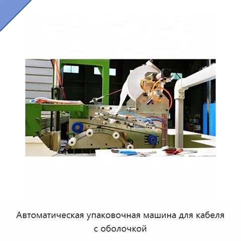 Автоматическая упаковочная машина для кабеля с оболочкой
