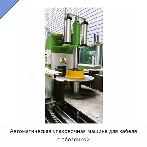 Автоматическая упаковочная машина для кабеля с оболочкой