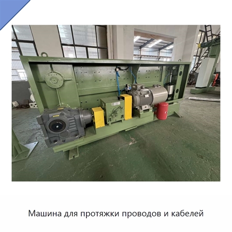 Машина для протяжки проводов и кабелей