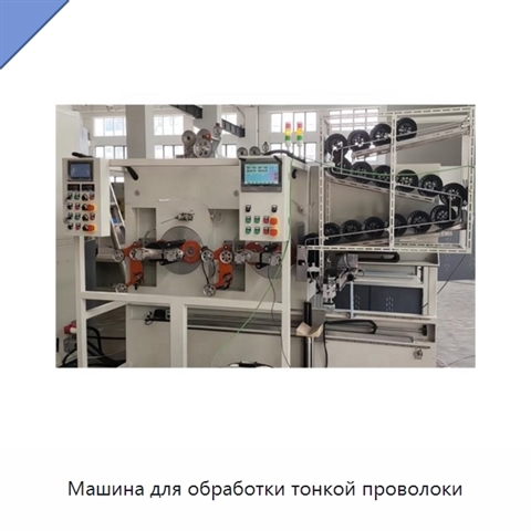 Машина для обработки тонкой проволоки