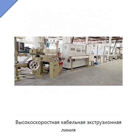 Высокоскоростная кабельная экструзионная линия