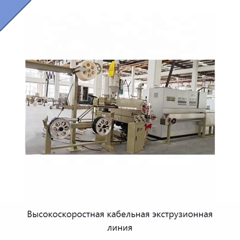 Высокоскоростная кабельная экструзионная линия