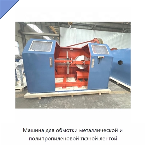 Машина для обмотки металлической и полипропиленовой тканой лентой