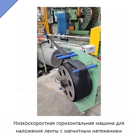 Низкоскоростная горизонтальная машина для наложения ленты с магнитным натяжением