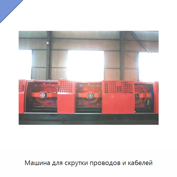 Машина для скрутки проводов и кабелей — Оборудование для кабельного производства