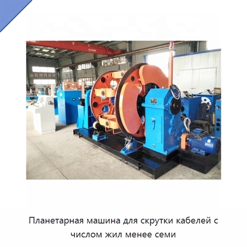 Планетарная машина для скрутки кабелей с числом жил менее семи