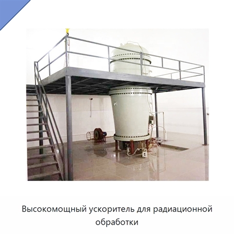 Высокомощный ускоритель для радиационной обработки