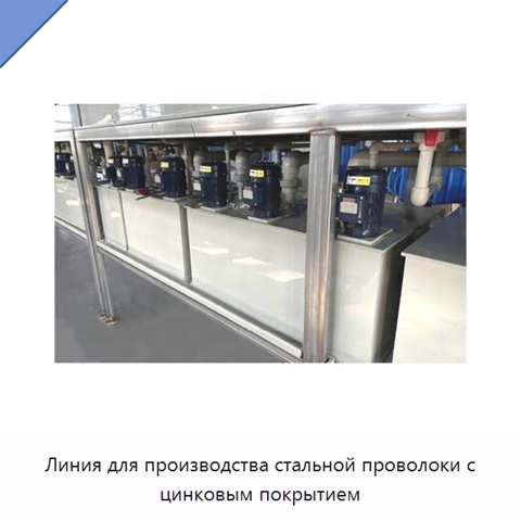 Линия для производства стальной проволоки с цинковым покрытием