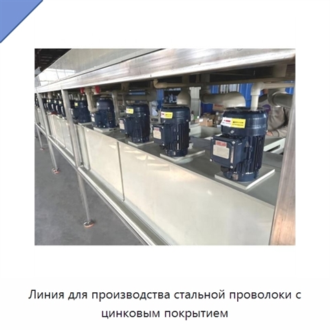 Линия для производства стальной проволоки с цинковым покрытием