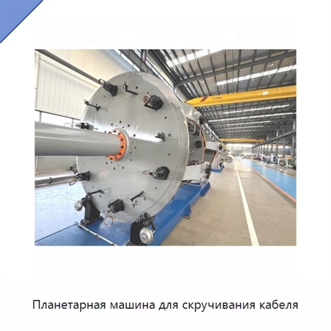 Планетарная машина для скручивания кабеля