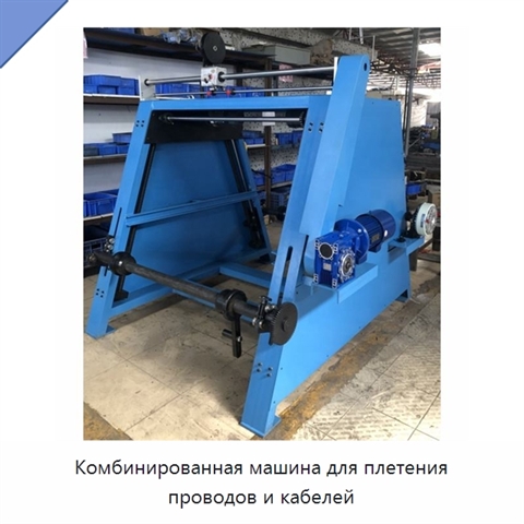 Комбинированная машина для плетения проводов и кабелей