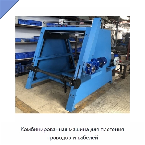 Комбинированная машина для плетения проводов и кабелей