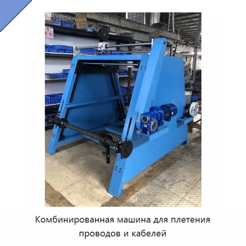 Комбинированная машина для плетения проводов и кабелей