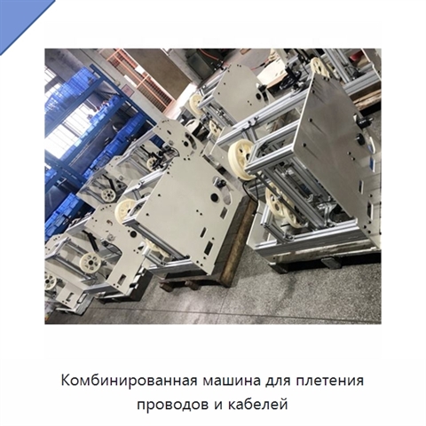 Комбинированная машина для плетения проводов и кабелей