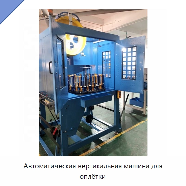 Автоматическая вертикальная машина для оплётки — Оборудование для кабельного производства