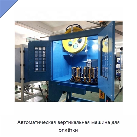 Автоматическая вертикальная машина для оплётки
