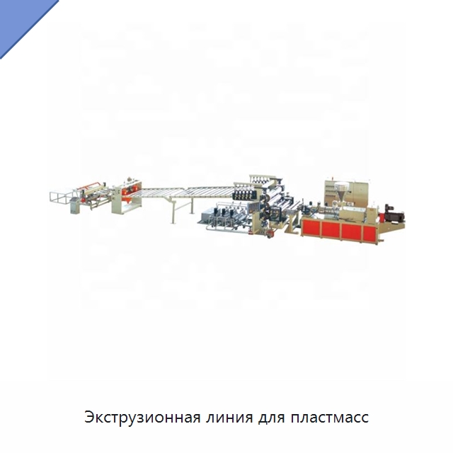 Экструзионная линия для пластмасс — Экструдеры для пластмасс