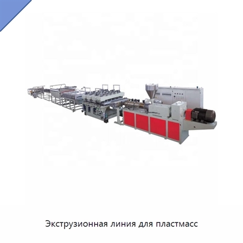 Экструзионная линия для пластмасс