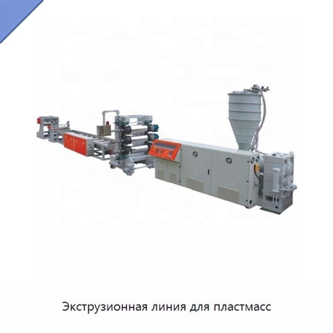 Экструзионная линия для пластмасс