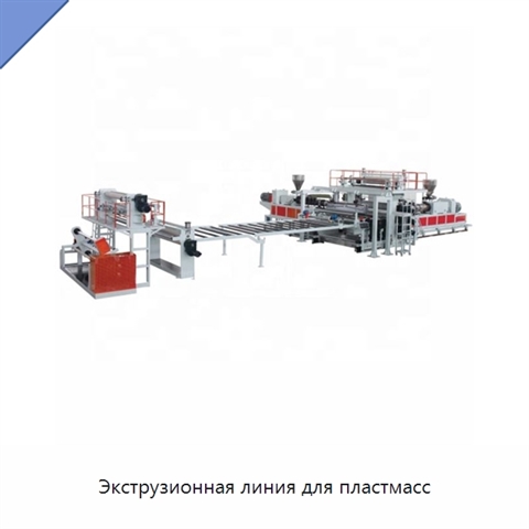 Экструзионная линия для пластмасс