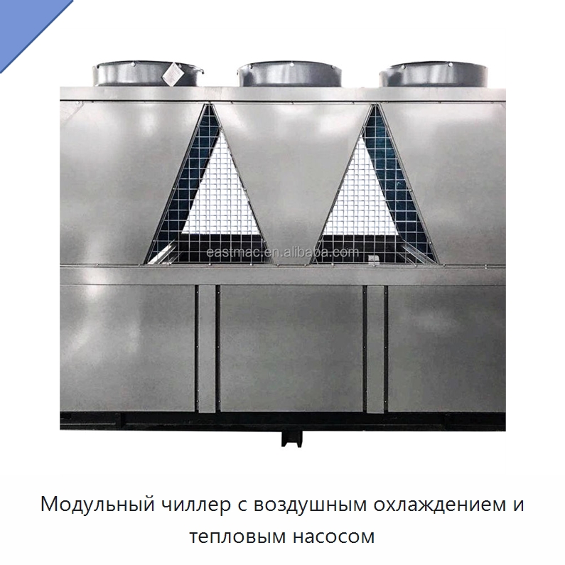 Модульный чиллер с воздушным охлаждением и тепловым насосом — Тепловые насосы