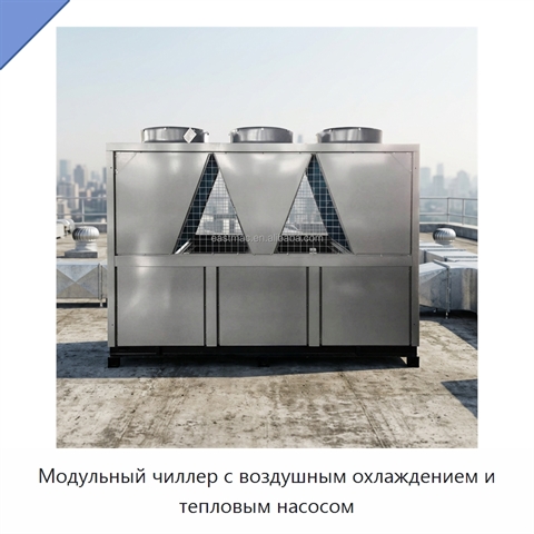 Модульный чиллер с воздушным охлаждением и тепловым насосом