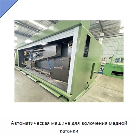 Автоматическая машина для волочения медной катанки