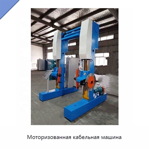 Моторизованная кабельная машина