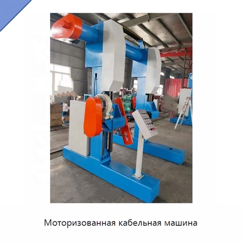 Моторизованная кабельная машина