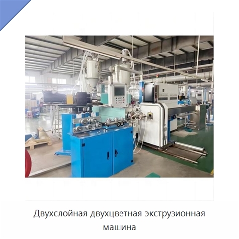 Двухслойная двухцветная экструзионная машина