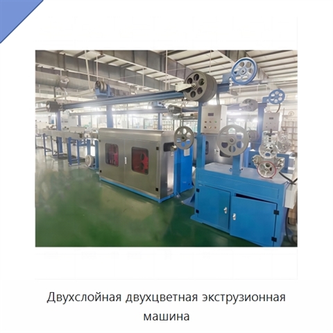 Двухслойная двухцветная экструзионная машина