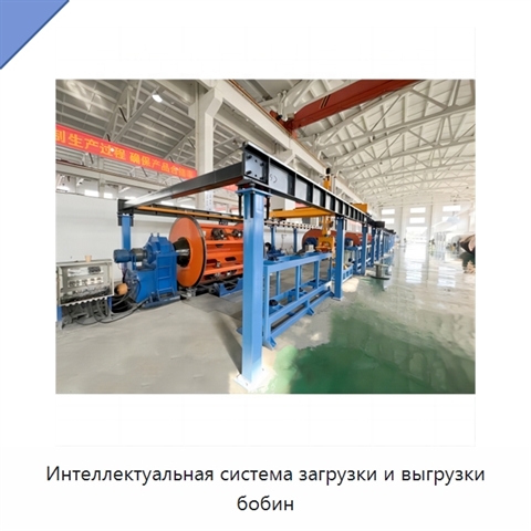 Интеллектуальная система загрузки и выгрузки бобин