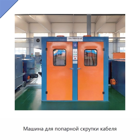 Машина для попарной скрутки кабеля