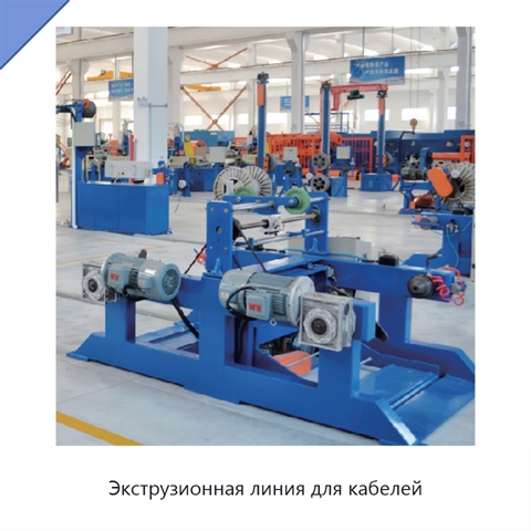Экструзионная линия для кабелей