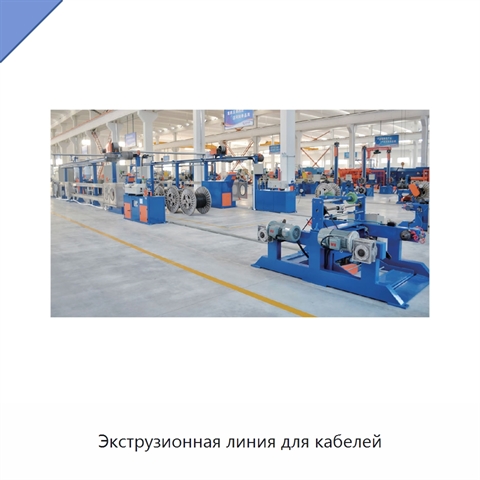 Экструзионная линия для кабелей
