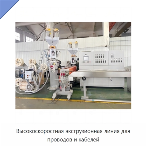 Высокоскоростная экструзионная линия для проводов и кабелей