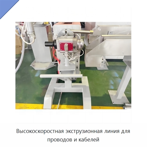 Высокоскоростная экструзионная линия для проводов и кабелей